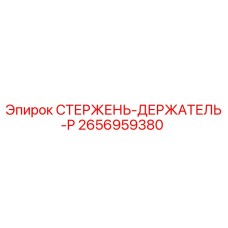 2656959380 СТЕРЖЕНЬ-ДЕРЖАТЕЛЬ-P Epiroc