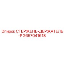 Оригинальный стержень-держатель P артикул 2657041618 производителя Epiroc