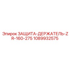 1089932575 ЗАЩИТА-ДЕРЖАТЕЛЬ-ZR-160-275 Epiroc
