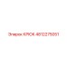 4812275051 Крюк Epiroc