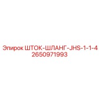 2650971993 ШТОК-ШЛАНГ-JHS-1-1-4 Epiroc