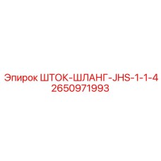 2650971993 ШТОК-ШЛАНГ-JHS-1-1-4 Epiroc