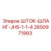 2650971993 ШТОК-ШЛАНГ-JHS-1-1-4 Epiroc