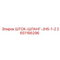 2651166296 ШТОК-ШЛАНГ-JHS-1-2 Epiroc