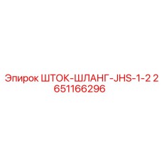 2651166296 ШТОК-ШЛАНГ-JHS-1-2 Epiroc
