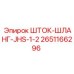 2651166296 ШТОК-ШЛАНГ-JHS-1-2 Epiroc
