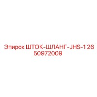 2650972009 ШТОК-ШЛАНГ-JHS-1 Epiroc