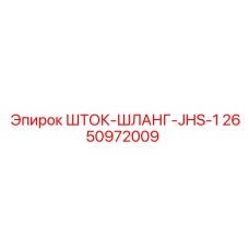 2650972009 ШТОК-ШЛАНГ-JHS-1 Epiroc