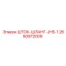 2650972009 ШТОК-ШЛАНГ-JHS-1 Epiroc