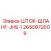 2650972009 ШТОК-ШЛАНГ-JHS-1 Epiroc
