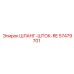 57479701 ШЛАНГ-ШТОК-RE Epiroc