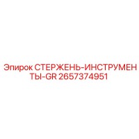 2657374951 СТЕРЖЕНЬ-ИНСТРУМЕНТЫ-GR Epiroc