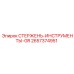 Изображение стержня-GR Epiroc деталь 2657374951