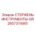 Изображение стержня-GR Epiroc деталь 2657374951