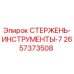 Оригинальный стержень-инструмент Epiroc арт. 2657373508