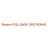 2652183845 РОД-ДЖЕК Epiroc