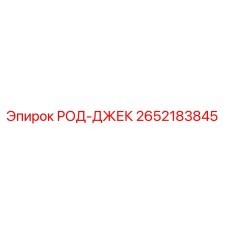 2652183845 РОД-ДЖЕК Epiroc