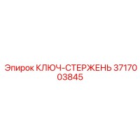 3717003845 КЛЮЧ-СТЕРЖЕНЬ Epiroc