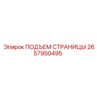 2657950495 ПОДЪЕМ СТРАНИЦЫ Epiroc