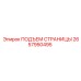 2657950495 ПОДЪЕМ СТРАНИЦЫ Epiroc