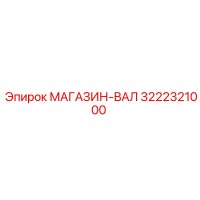 3222321000 МАГАЗИН-ВАЛ Epiroc