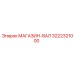 3222321000 МАГАЗИН-ВАЛ Epiroc
