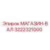 3222321000 МАГАЗИН-ВАЛ Epiroc