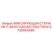 5730004495 ФИКСИРУЮЩАЯ СТЕРЖНЯ-F-МОНТАЖНАЯ ПЛАСТИНА Epiroc