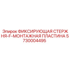 5730004495 ФИКСИРУЮЩАЯ СТЕРЖНЯ-F-МОНТАЖНАЯ ПЛАСТИНА Epiroc