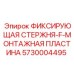 5730004495 ФИКСИРУЮЩАЯ СТЕРЖНЯ-F-МОНТАЖНАЯ ПЛАСТИНА Epiroc