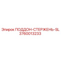 3760013233 ПОДДОН-СТЕРЖЕНЬ-SL Epiroc
