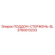 3760013233 ПОДДОН-СТЕРЖЕНЬ-SL Epiroc