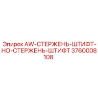 3760008108 AW-СТЕРЖЕНЬ-ШТИФТ-НО-СТЕРЖЕНЬ-ШТИФТ Epiroc