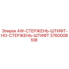 Штифт HO Epiroc 3760008108 для тяжелых условий