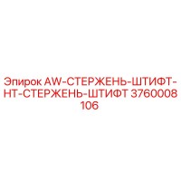 3760008106 AW-СТЕРЖЕНЬ-ШТИФТ-HT-СТЕРЖЕНЬ-ШТИФТ Epiroc