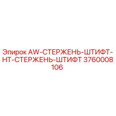 3760008106 AW-СТЕРЖЕНЬ-ШТИФТ-HT-СТЕРЖЕНЬ-ШТИФТ Epiroc