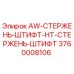 Штифт стержня для буровой установки Epiroc 3760008106