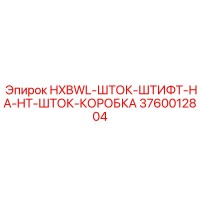 3760012804 HXBWL-ШТОК-ШТИФТ-НА-HT-ШТОК-КОРОБКА Epiroc