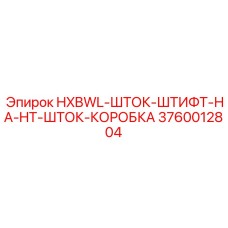 3760012804 HXBWL-ШТОК-ШТИФТ-НА-HT-ШТОК-КОРОБКА Epiroc