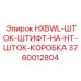 3760012804 HXBWL-ШТОК-ШТИФТ-НА-HT-ШТОК-КОРОБКА Epiroc
