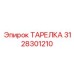 3128301210 ТАРЕЛКА Epiroc