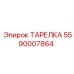 5590007864 ТАРЕЛКА Epiroc