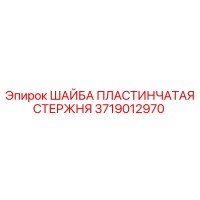 3719012970 ШАЙБА ПЛАСТИНЧАТАЯ СТЕРЖНЯ Epiroc