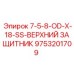 9753201709 7-5-8-OD-X-18-SS-ВЕРХНИЙ ЗАЩИТНИК Epiroc