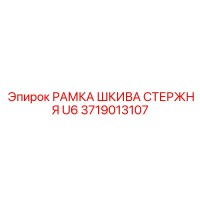 3719013107 РАМКА ШКИВА СТЕРЖНЯ U6 Epiroc