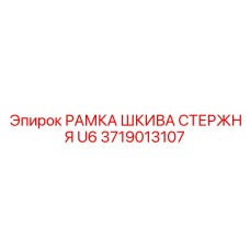 3719013107 РАМКА ШКИВА СТЕРЖНЯ U6 Epiroc