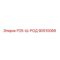 90510068 Р25-Ш-РОД Epiroc