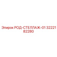 3222182280 РОД-СТЕЛЛАЖ-01 Epiroc