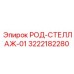 Фото род-стеллажа-01 Epiroc 3222182280 - удобная запасная часть