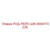 2694173226 РОД-РЕЙЛ-ШФ Epiroc
